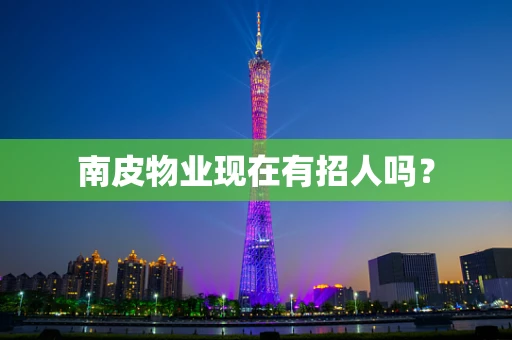 南皮物业现在有招人吗？