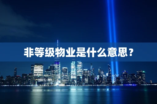 非等级物业是什么意思？