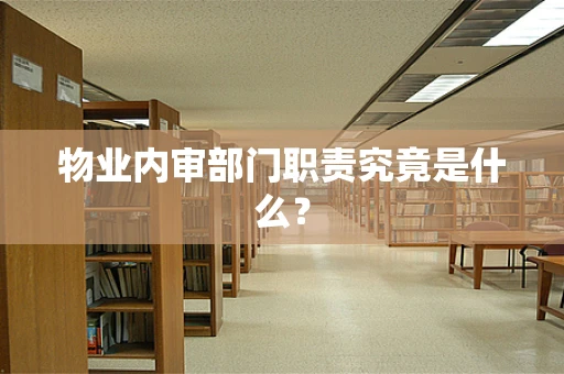 物业内审部门职责究竟是什么？
