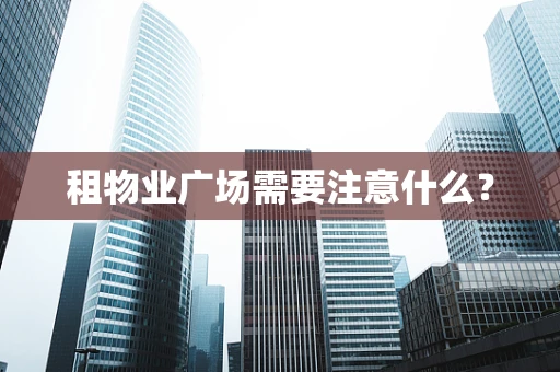 租物业广场需要注意什么？