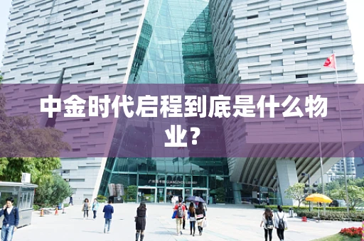 中金时代启程到底是什么物业？