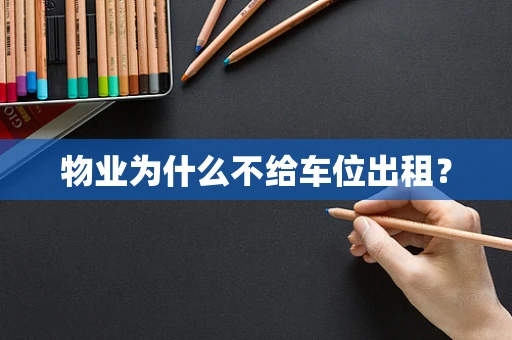 物业为什么不给车位出租？