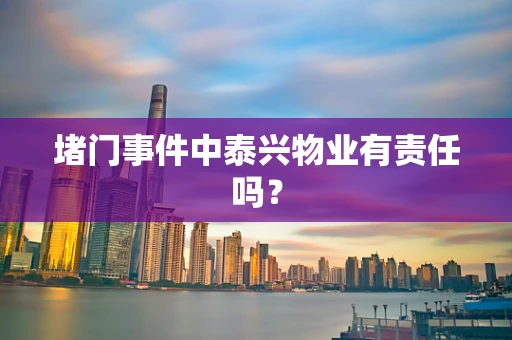 堵门事件中泰兴物业有责任吗？