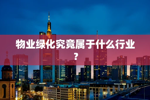 物业绿化究竟属于什么行业？