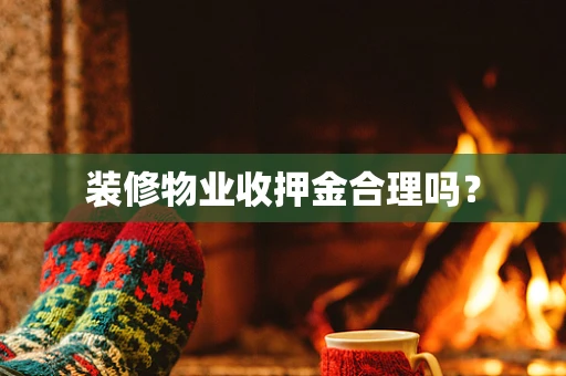 装修物业收押金合理吗？