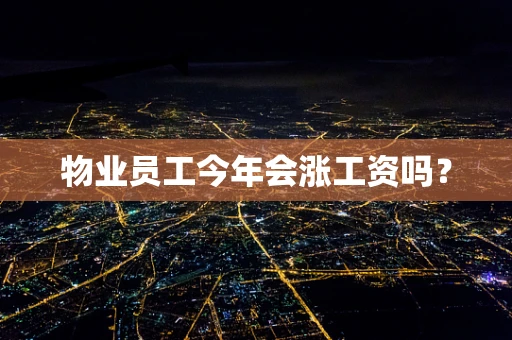 物业员工今年会涨工资吗？