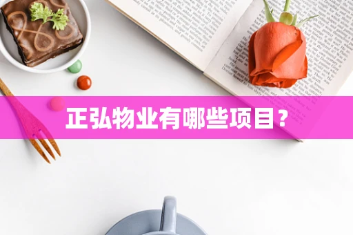 正弘物业有哪些项目？