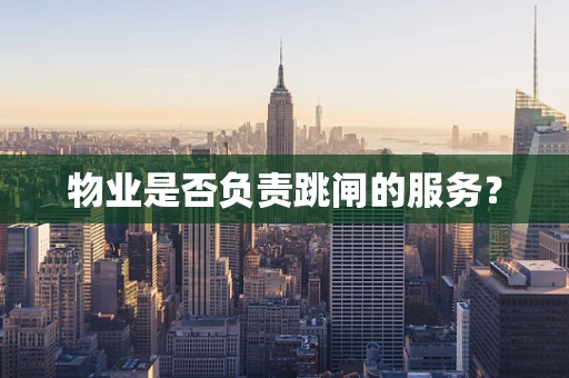 物业是否负责跳闸的服务？