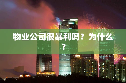 物业公司很暴利吗？为什么？