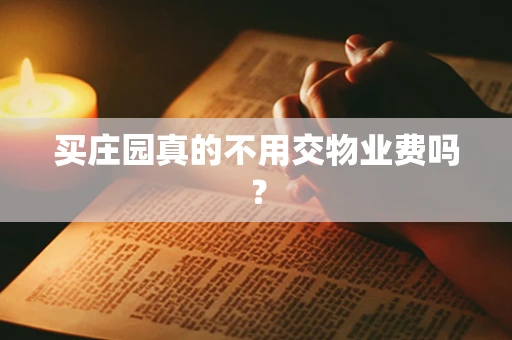 买庄园真的不用交物业费吗？