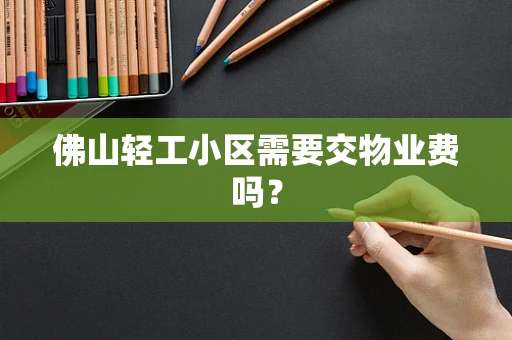 佛山轻工小区需要交物业费吗？