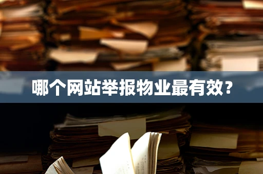 哪个网站举报物业最有效？