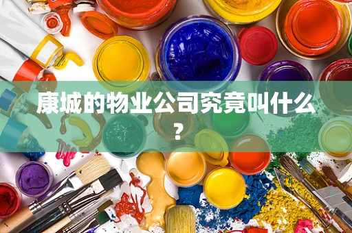 康城的物业公司究竟叫什么？