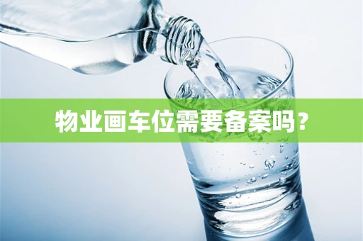 物业画车位需要备案吗？