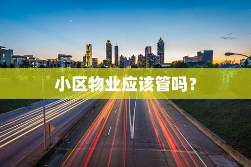 小区物业应该管吗？