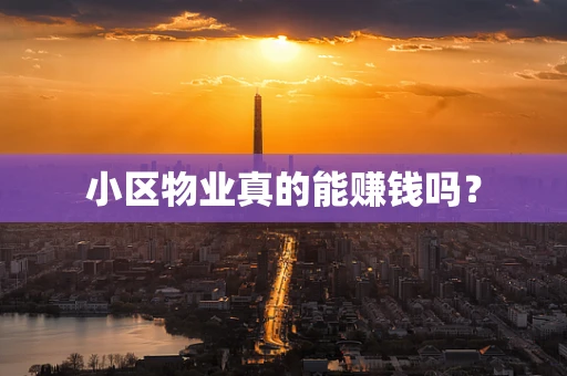 小区物业真的能赚钱吗？