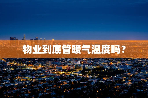 物业到底管暖气温度吗？