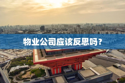 物业公司应该反思吗？