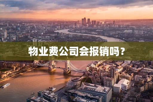 物业费公司会报销吗？