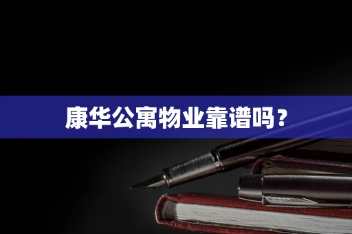 康华公寓物业靠谱吗？