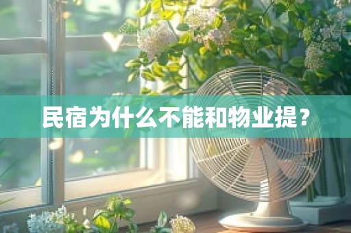 民宿为什么不能和物业提？