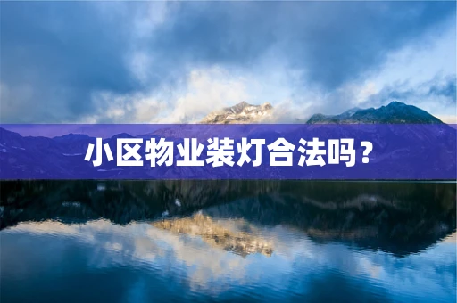 小区物业装灯合法吗？