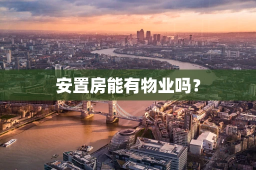 安置房能有物业吗？