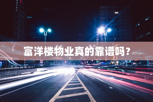 富洋楼物业真的靠谱吗？