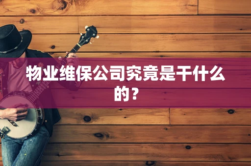 物业维保公司究竟是干什么的？