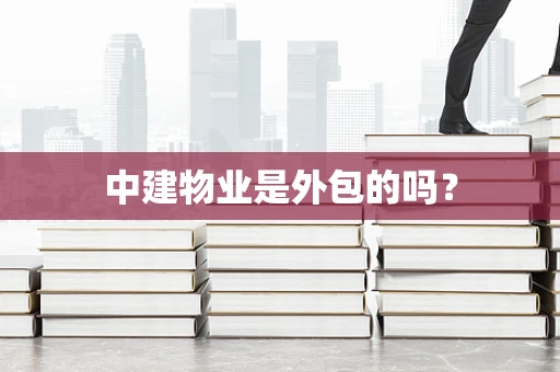中建物业是外包的吗？