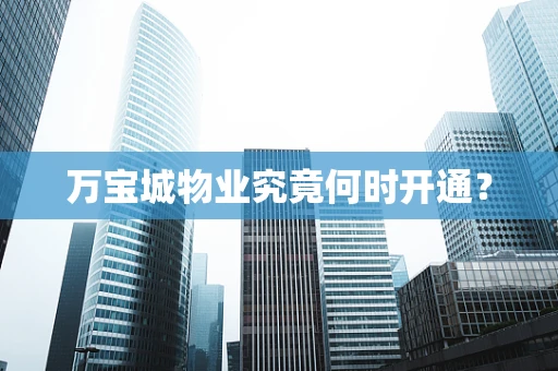 万宝城物业究竟何时开通？