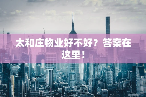 太和庄物业好不好？答案在这里！