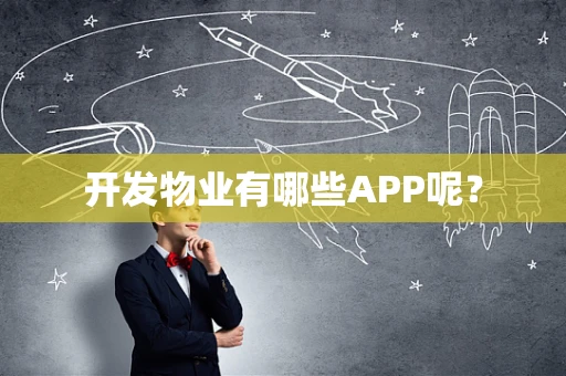 开发物业有哪些APP呢？