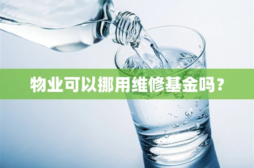 物业可以挪用维修基金吗？