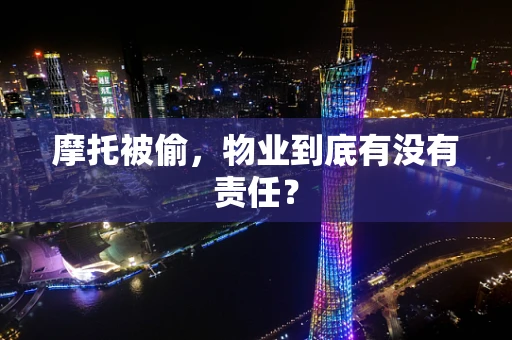 摩托被偷，物业到底有没有责任？