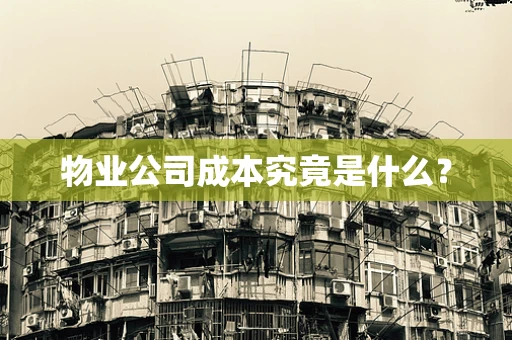 物业公司成本究竟是什么？