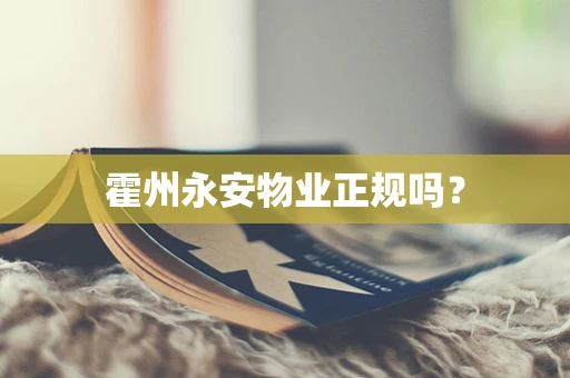 霍州永安物业正规吗？