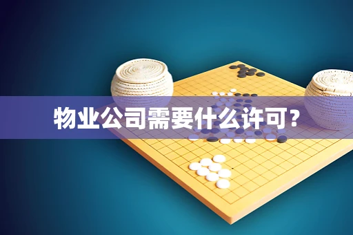物业公司需要什么许可？