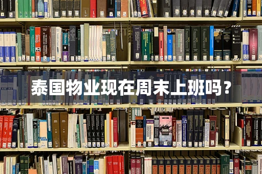 泰国物业现在周末上班吗？