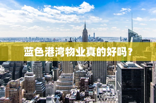 蓝色港湾物业真的好吗？