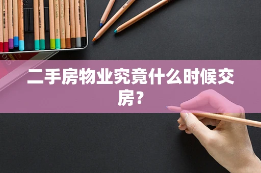二手房物业究竟什么时候交房？
