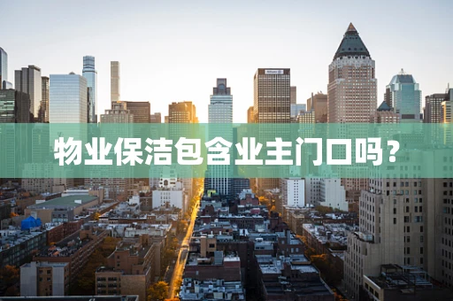 物业保洁包含业主门口吗？