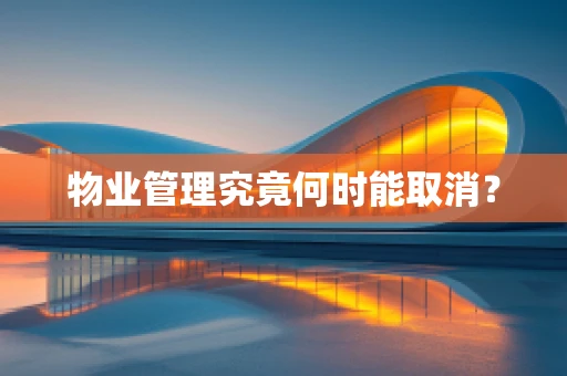 物业管理究竟何时能取消？