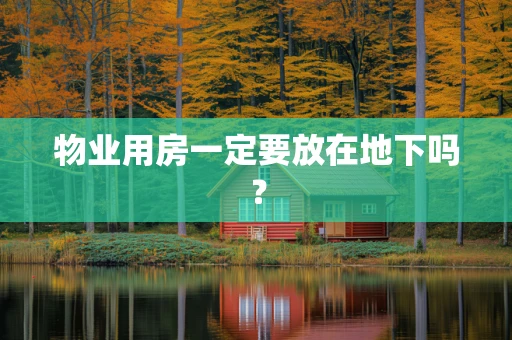 物业用房一定要放在地下吗？