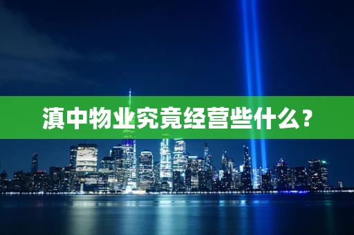 滇中物业究竟经营些什么？