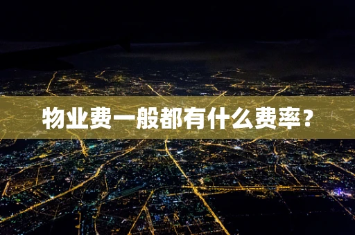 物业费一般都有什么费率？