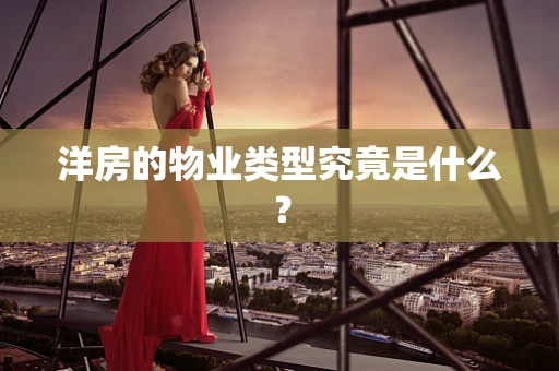 洋房的物业类型究竟是什么？