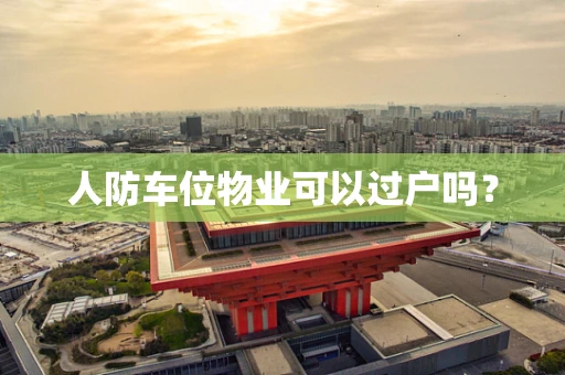 人防车位物业可以过户吗？