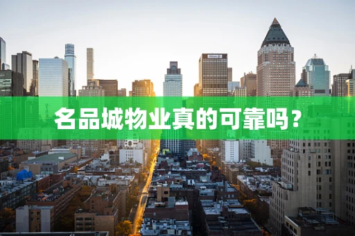 名品城物业真的可靠吗？