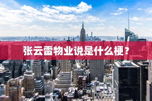 张云雷物业说是什么梗？